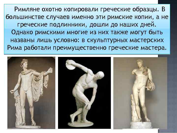 Римляне охотно копировали греческие образцы. В большинстве случаев именно эти римские копии, а не