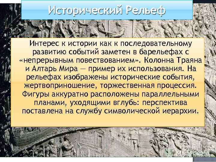 Исторический Рельеф Интерес к истории как к последовательному развитию событий заметен в барельефах с