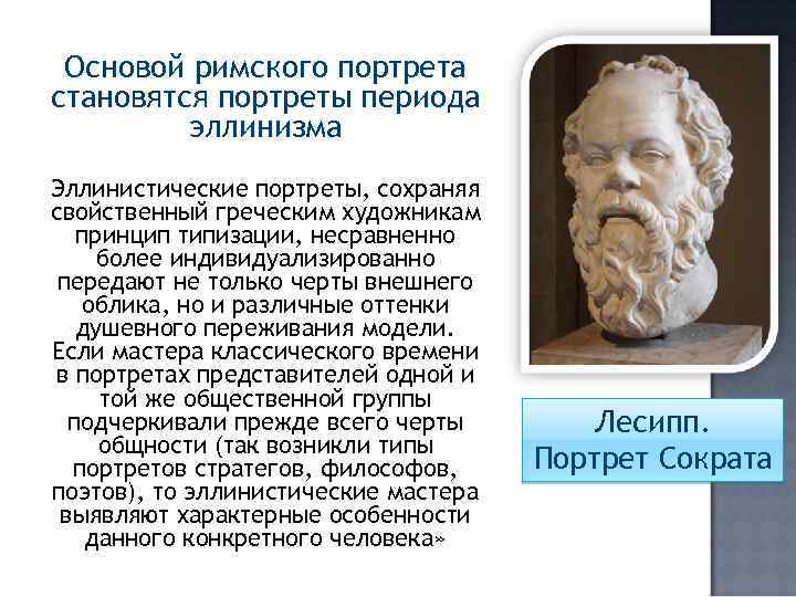 Основой римского портрета становятся портреты периода эллинизма Эллинистические портреты, сохраняя свойственный греческим художникам принцип