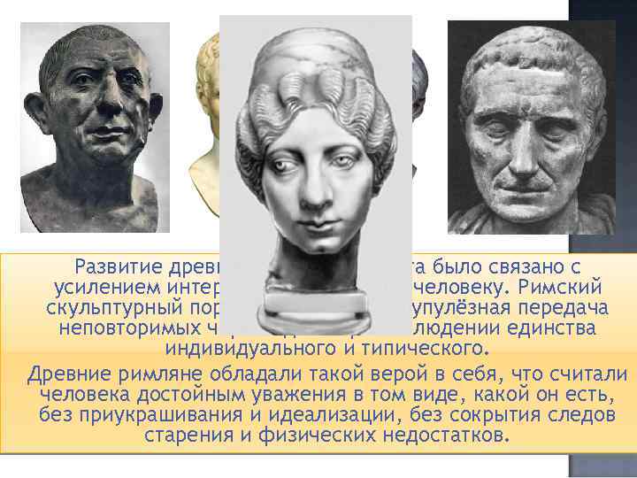 Развитие древнеримского портрета было связано с усилением интереса к конкретному человеку. Римский скульптурный портрет