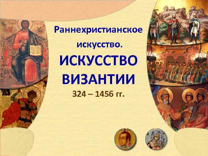 Раннехристианское искусство. ИСКУССТВО ВИЗАНТИИ 324 – 1456 гг. 