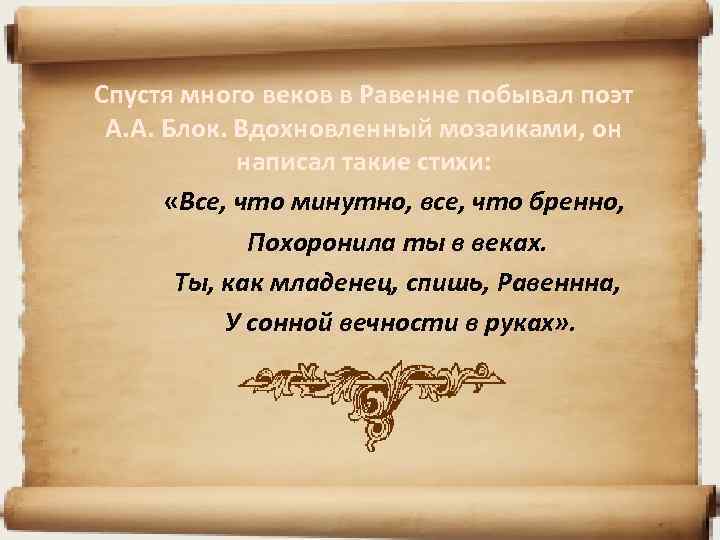  Спустя много веков в Равенне побывал поэт А. А. Блок. Вдохновленный мозаиками, он