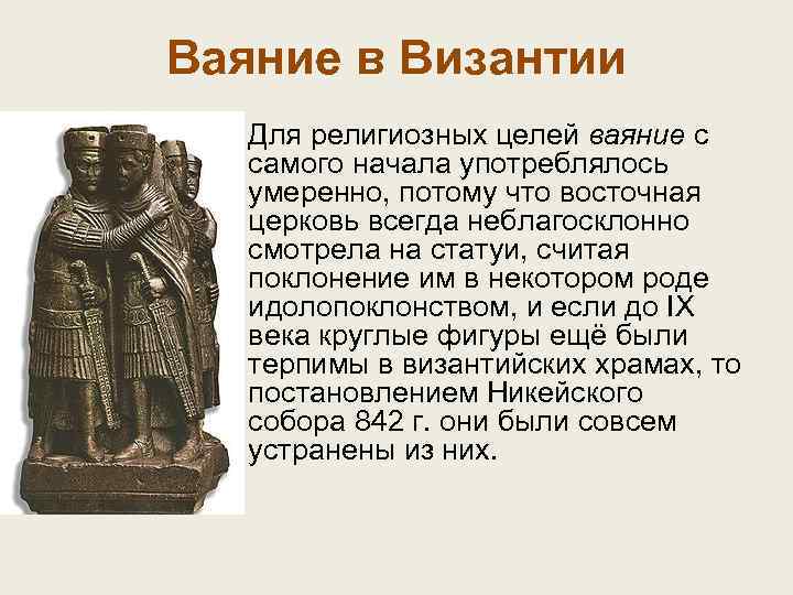 Ваяние в Византии • Для религиозных целей ваяние с самого начала употреблялось умеренно, потому