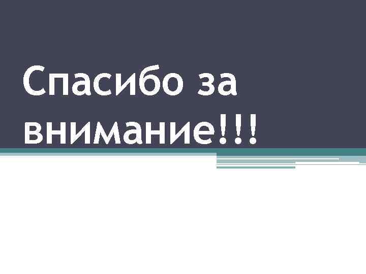 Спасибо за внимание!!! 