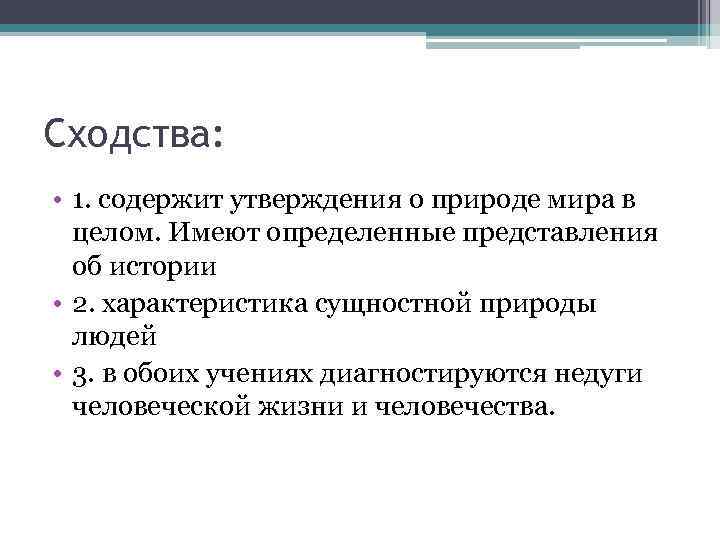 Сходства: • 1. содержит утверждения о природе мира в целом. Имеют определенные представления об