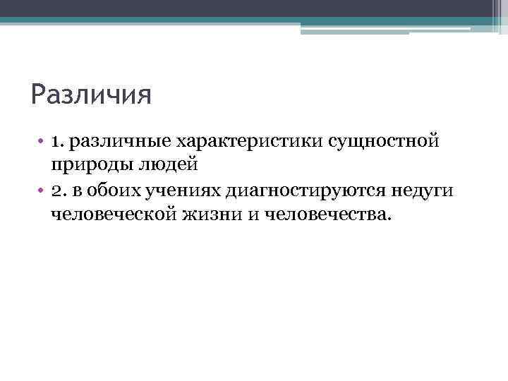 Различия • 1. различные характеристики сущностной природы людей • 2. в обоих учениях диагностируются