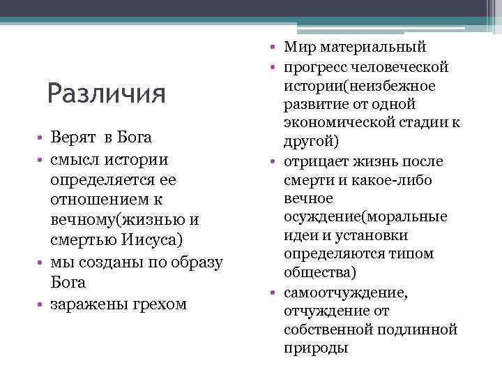 Различия • Верят в Бога • смысл истории определяется ее отношением к вечному(жизнью и