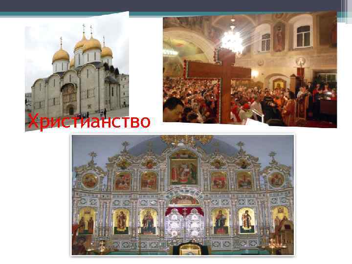 Христианство 