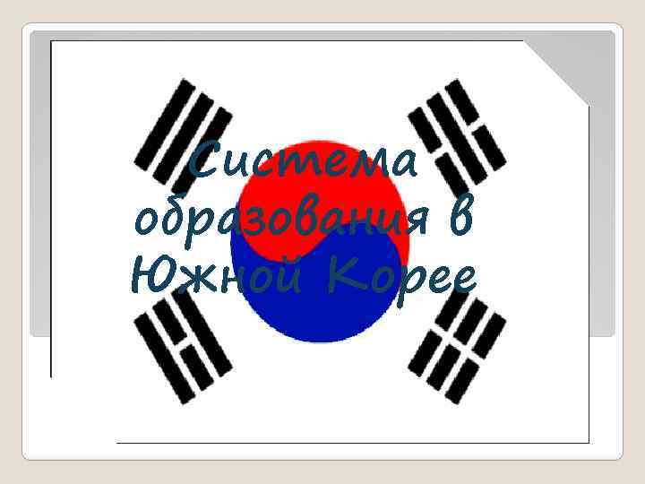 Система образования в Южной Корее 