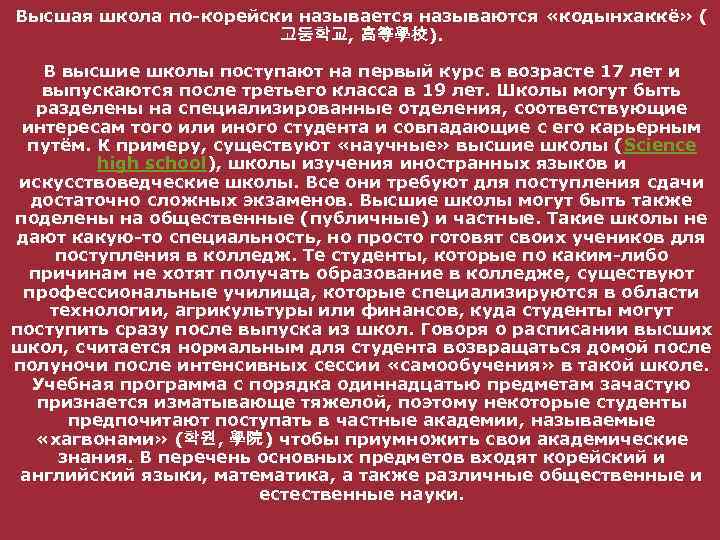 Высшая школа по-корейски называется называются «кодынхаккё» ( Высшая школа 고등학교, 高等學校). В высшие школы