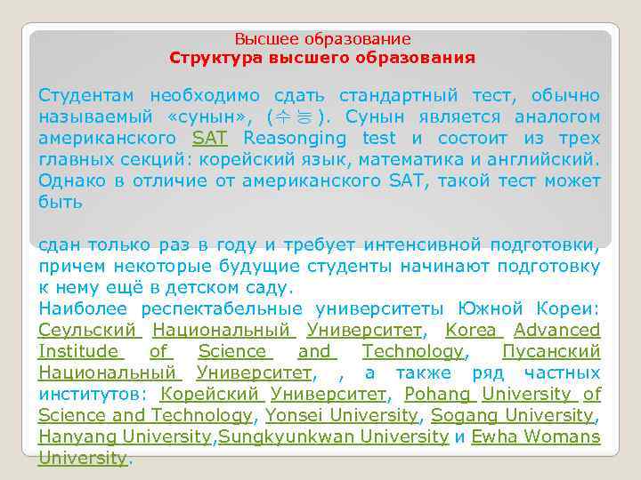 Высшее образование Структура высшего образования Студентам необходимо сдать стандартный тест, обычно называемый «сунын» ,