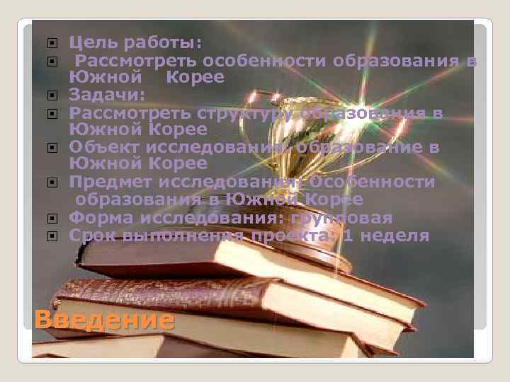 Цель работы: Рассмотреть особенности образования в Южной Корее Задачи: Рассмотреть структуру образования в Южной