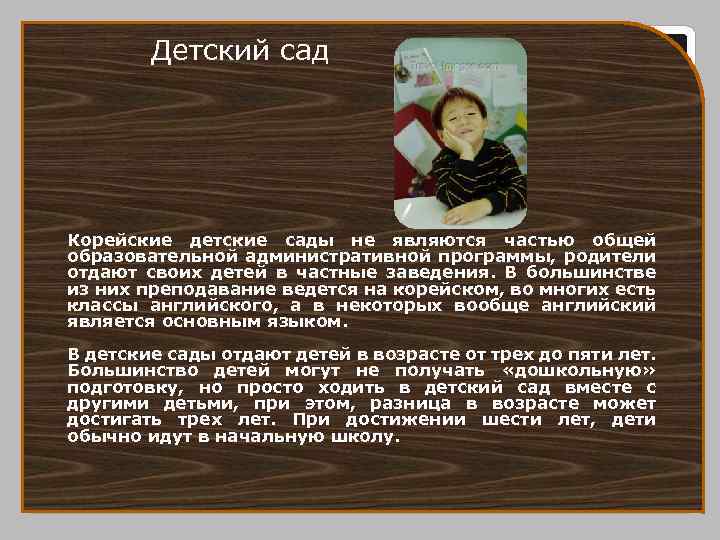 Детский сад Корейские детские сады не являются частью общей образовательной административной программы, родители отдают