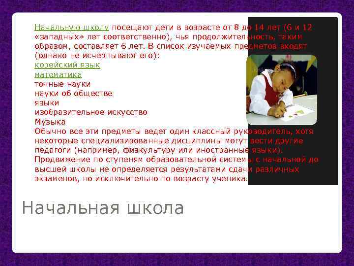 Начальную школу посещают дети в возрасте от 8 до 14 лет (6 и 12