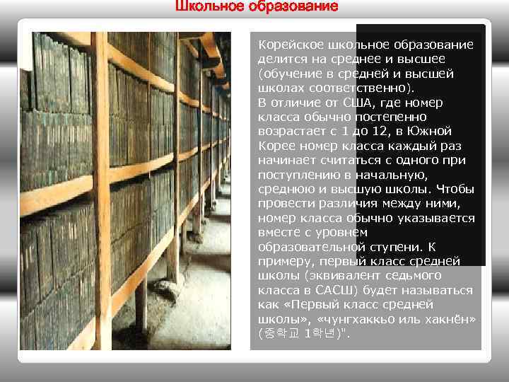 Школьное образование Корейское школьное образование делится на среднее и высшее (обучение в средней и