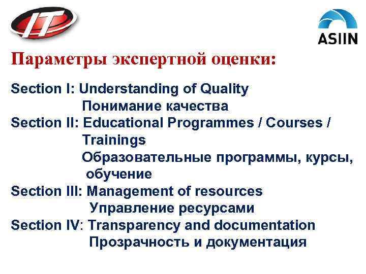 Параметры экспертной оценки: Section I: Understanding of Quality Понимание качества Section II: Educational Programmes