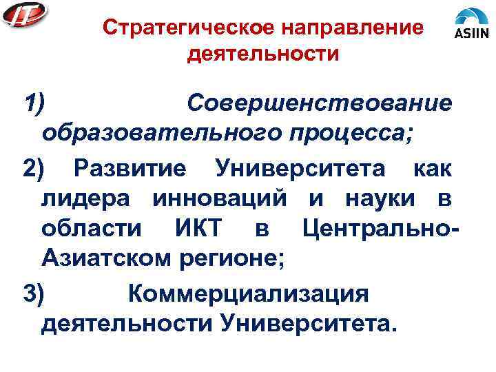 Стратегическое направление деятельности 1) Совершенствование образовательного процесса; 2) Развитие Университета как лидера инноваций и