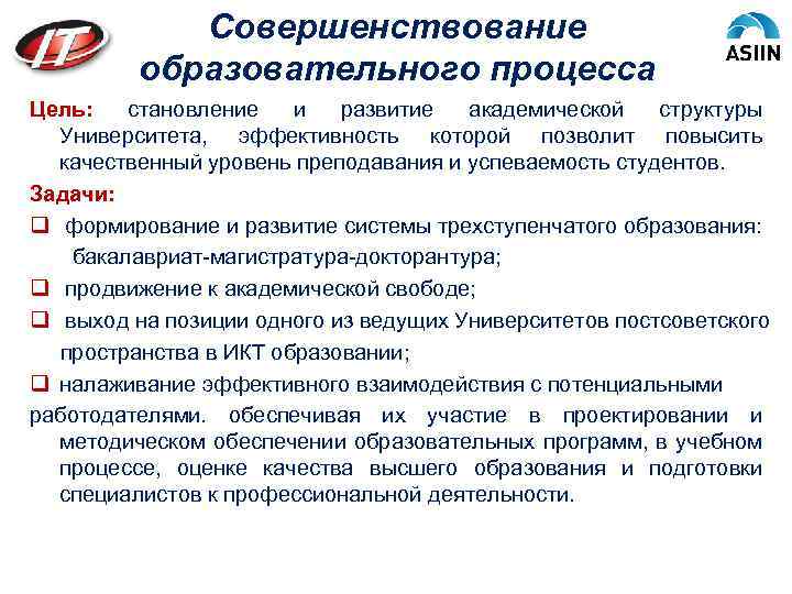 Совершенствование образовательного процесса Цель: становление и развитие академической структуры Университета, эффективность которой позволит повысить