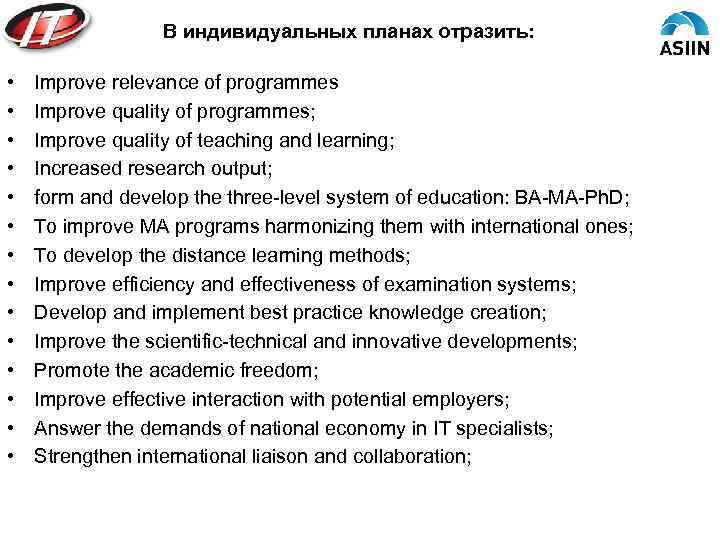В индивидуальных планах отразить: • • • • Improve relevance of programmes Improve quality