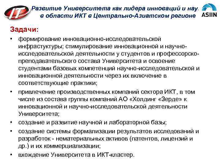 Развитие Университета как лидера инноваций и науки в области ИКТ в Центрально-Азиатском регионе Задачи: