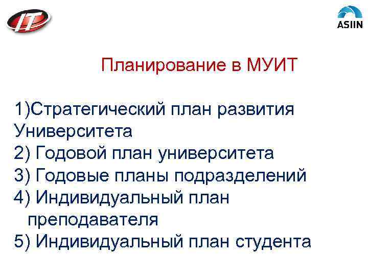 Планирование в МУИТ 1)Стратегический план развития Университета 2) Годовой план университета 3) Годовые планы