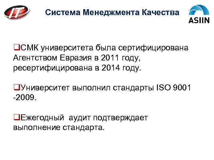 Система Менеджмента Качества q. СМК университета была сертифицирована Агентством Евразия в 2011 году, ресертифицирована