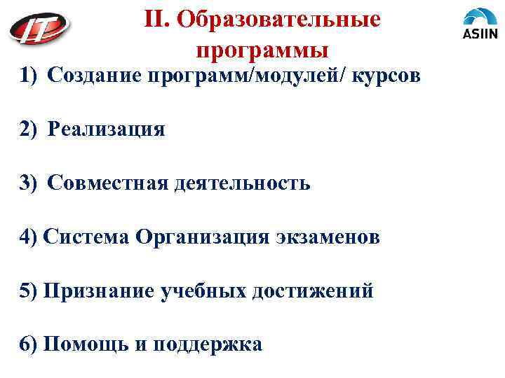 II. Образовательные программы 1) Создание программ/модулей/ курсов 2) Реализация 3) Совместная деятельность 4) Система