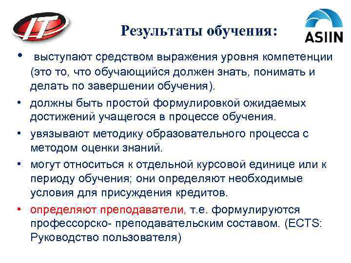 Результаты обучения: • • • выступают средством выражения уровня компетенции (это то, что обучающийся
