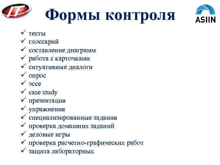 Формы контроля ü ü ü ü тесты глоссарий составление диаграмм работа с карточками ситуативные