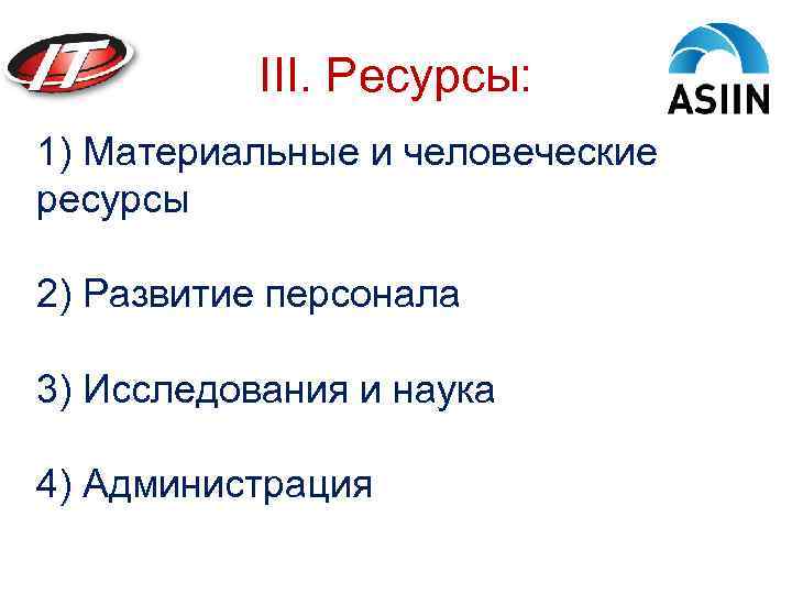 III. Ресурсы: 1) Материальные и человеческие ресурсы 2) Развитие персонала 3) Исследования и наука