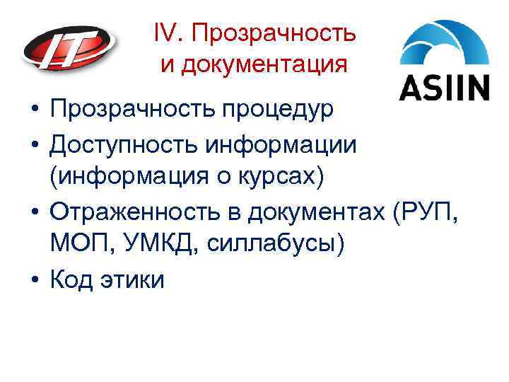 IV. Прозрачность и документация • Прозрачность процедур • Доступность информации (информация о курсах) •