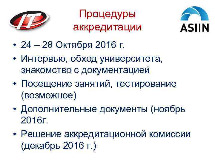 Процедуры аккредитации • 24 – 28 Октября 2016 г. • Интервью, обход университета, знакомство