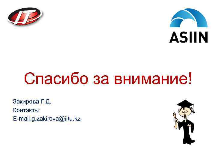 Спасибо за внимание! Закирова Г. Д. Контакты: E-mail: g. zakirova@iitu. kz 