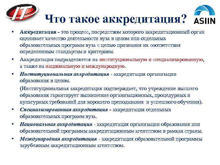 Что такое аккредитация? • Аккредитация - это процесс, посредством которого аккредитационный орган оценивает качество