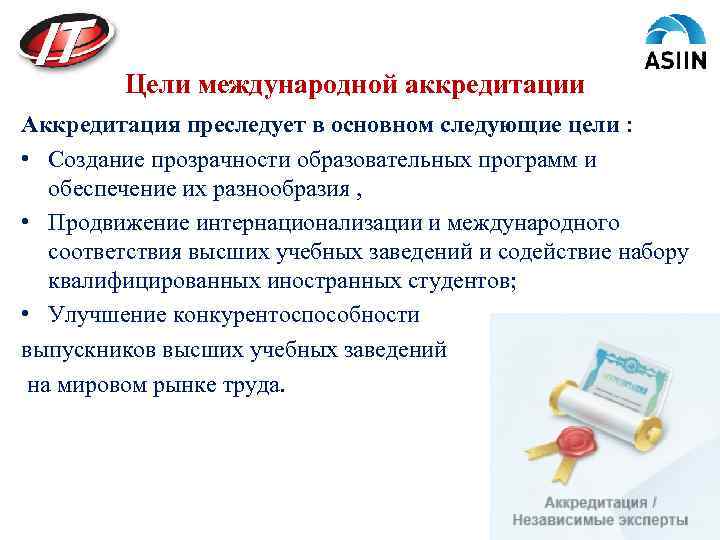 Цели международной аккредитации Аккредитация преследует в основном следующие цели : • Создание прозрачности образовательных