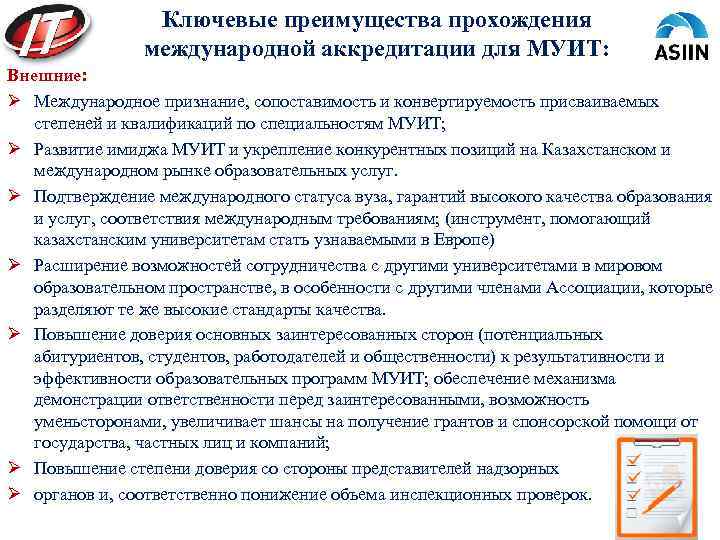 Ключевые преимущества прохождения международной аккредитации для МУИТ: Внешние: Ø Международное признание, сопоставимость и конвертируемость