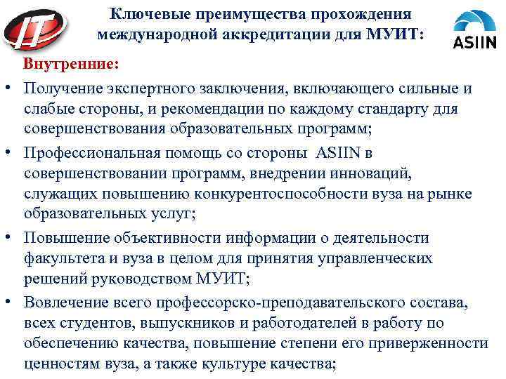 Ключевые преимущества прохождения международной аккредитации для МУИТ: • • Внутренние: Получение экспертного заключения, включающего