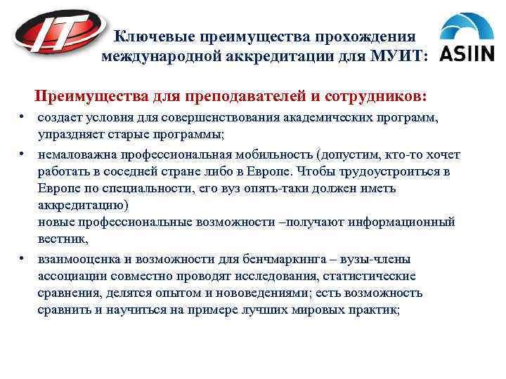 Ключевые преимущества прохождения международной аккредитации для МУИТ: Преимущества для преподавателей и сотрудников: • создает