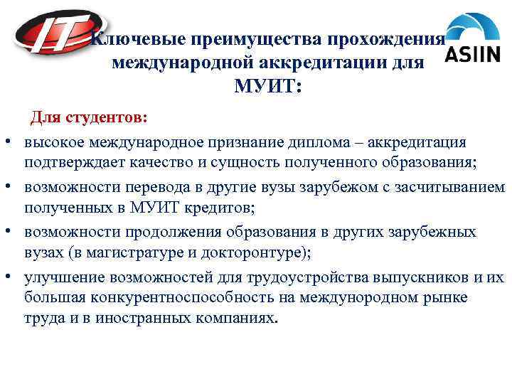 Ключевые преимущества прохождения международной аккредитации для МУИТ: • • Для студентов: высокое международное признание