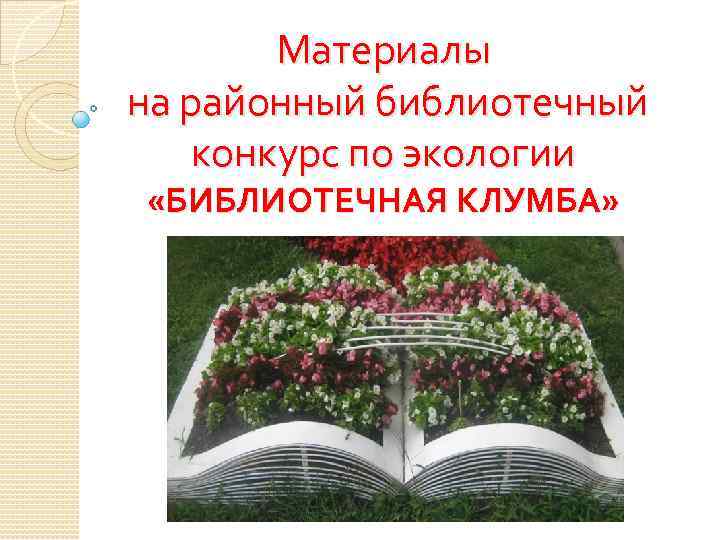 Материалы на районный библиотечный конкурс по экологии «БИБЛИОТЕЧНАЯ КЛУМБА» 