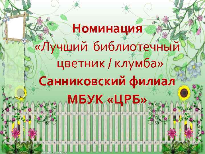 Номинация «Лучший библиотечный цветник / клумба» Санниковский филиал МБУК «ЦРБ» 