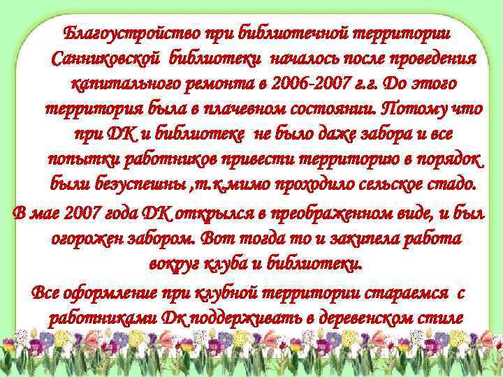 Благоустройство при библиотечной территории Санниковской библиотеки началось после проведения капитального ремонта в 2006 -2007