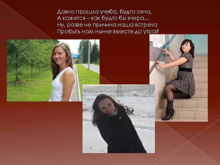 Давно прошла учеба, будто сеча, А кажется – как будто бы вчера… Ну, разве