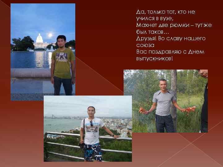 Да, только тот, кто не учился в вузе, Махнет две рюмки – тут же