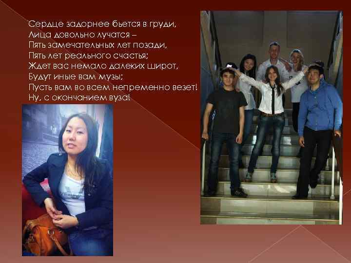 Сердце задорнее бьется в груди, Лица довольно лучатся – Пять замечательных лет позади, Пять