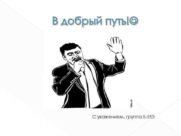В добрый путь! С уважением, группа Б-553 