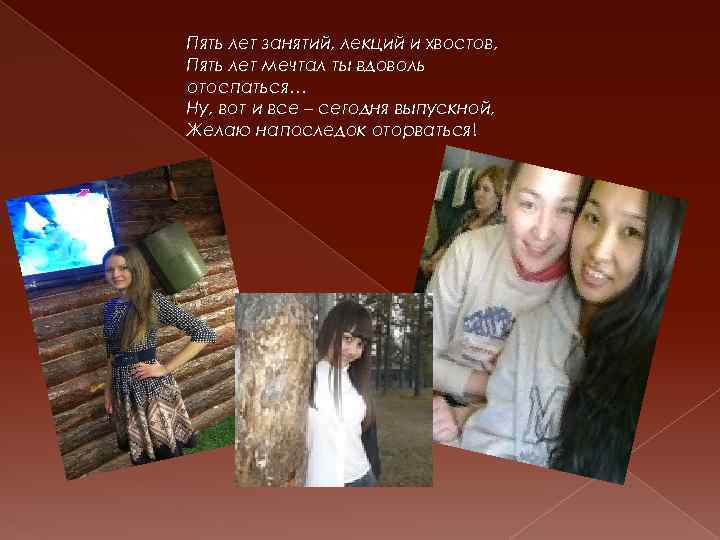 Пять лет занятий, лекций и хвостов, Пять лет мечтал ты вдоволь отоспаться… Ну, вот