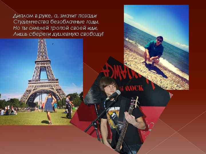 Диплом в руке, а, значит позади Студенчества безоблачные годы, Но ты смелей тропой своей