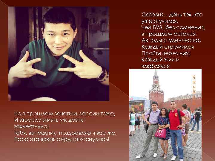 Сегодня – день тех, кто уже отучился, Чей ВУЗ, без сомнения, в прошлом остался,