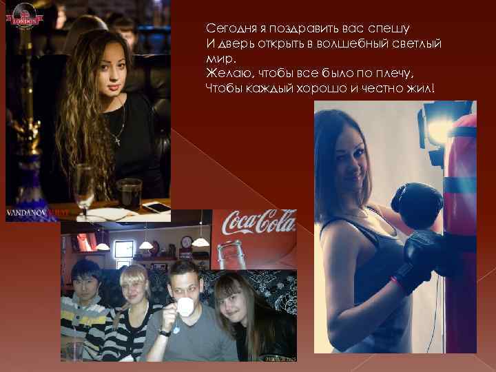 Сегодня я поздравить вас спешу И дверь открыть в волшебный светлый мир. Желаю, чтобы